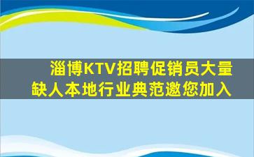 淄博KTV招聘促销员大量缺人本地行业典范邀您加入